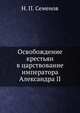 Освобождение крестьян в царствование императора Александра II. Выводы и заключение, Н. П. Семенов 