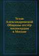 Устав Александровской Общины сестёр милосердия в Москве, Коллектив авторов 