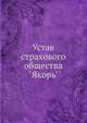 Устав страхового общества "Якорь", Коллектив авторов 