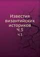 Известия византийских историков. Часть 3, Коллектив авторов 