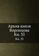 Архив князя Воронцова. Кн. 35, Коллектив авторов 