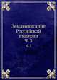 Землеописание Российской империи. Часть 3, Коллектив авторов 