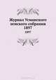 Журнал Усманского земского собрания. 1897, Коллектив авторов 