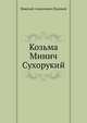Козьма Минич Сухорукий, Н.А. Полевой 