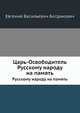 Царь-Освободитель. Русскому народу на память, Евгений Васильевич Богданович 