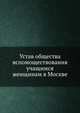 Устав общества вспомоществования учащимся женщинам в Москве, Коллектив авторов 