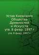 Устав Киевского Общества Древностей и Искусств. утв. 8 февр. 1897 г., Коллектив авторов 