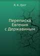 Переписка Евгения с Державиным, Я.К. Грот 