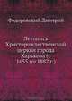 Летопись Христорождественской церкви города Харькова (с 1655 по 1882 г.), Федоровский Дмитрий 