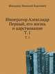Император Александр Первый, его жизнь и царствование. Т. 1, Шильдер, Николай Карлович 