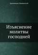 Изъяснение молитвы господней, Архимандит Иннакентий 