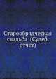 Старообрядческая свадьба (Судеб. отчет), Коллектив авторов 