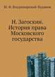 Н. Загоскин. История права Московского государства., М. Ф. Владимирский-Буданов 