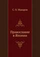 Православие в Японии, С. О. Макаров 