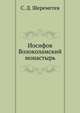 Иосифов Волоколамский монастырь, С. Д. Шереметев 