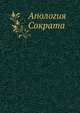 Апология Сократа, Коллектив авторов 