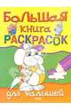 Большая книга раскрасок для малышей, 