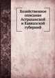 Хозяйственное описание Астраханской и Кавказской губерний, Коллектив авторов 