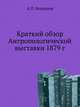 Краткий обзор Антропологической выставки 1879 г., А.П. Богданов 