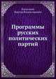 Программы русских политических партий, Погосский, Виктор Владиславович 