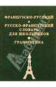 Французско-русский и русско-французский словарь для школьников с грамматическим приложением: 11 тыс. слов в каждой части, 