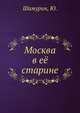 Москва в её старине, Шамурин, Ю. 
