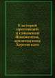 К истории проповедей и сочинений Иннокентия, архиепископа Херсонскаго, Н. Барсов 