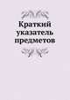 Краткий указатель предметов, Коллектив авторов 