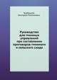 Руководство для гминных управлений при составлении приговоров гминного и сельского схода, Трубецкой, Григорий Платонович 