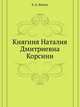 Княгиня Наталия Дмитриевна Корсини, В. Д. Дабижа 