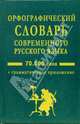 Орфографический словарь современного русского языка. 70 000 слов + грамматическое приложение, 
