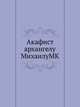 Акафист архангелу МихаилуMK, Коллектив авторов 