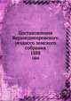 Постановления Верхнеднепровского уездного земского собрания. 1888, Коллектив авторов 