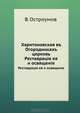 Харитоновская в Огородниках церковь. Реставрация ее и освящение, В. Остроумов 
