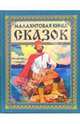 Малахитовая книга сказок (Садко), 
