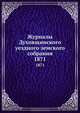 Журналы Духовщинского уездного земского собрания. 1871, Коллектив авторов 