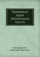 Правовые идеи Эммануила Канта, Ляпидевский, Николай Павлович 