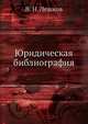 Юридическая библиография, В. Н. Лешков 