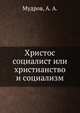 Христос социалист или христианство и социализм, Мудров, А. А. 