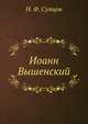 Иоанн Вышенский, Н. Ф. Сумцов 