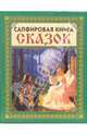 Сапфировая книга сказок (Мужчина и девушка), 