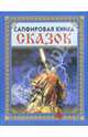 Сапфировая книга сказок (Громовержец), 