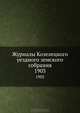 Журналы Козелецкого уездного земского собрания. 1903, Коллектив авторов 