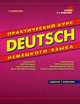 Deutsch. Практический курс немецкого языка. Грамматика. 1000 упражнений. Литературные тексты. Новые правила правописания. Гриф МО РФ, Камянова Татьяна Григорьевна 
