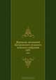 Журналы заседаний Щигровского уездного земского собрания. 1897, Коллектив авторов 