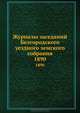 Журналы заседаний Белгородского уездного земского собрания. 1890, Коллектив авторов 