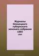 Журналы Олонецкаго губернскаго земскаго собрания. 1885, Коллектив авторов 