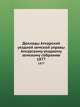 Доклады Аткарской уездной земской управы Аткарскому уездному земскому собранию. 1877, Коллектив авторов 