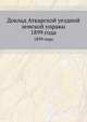 Доклад Аткарской уездной земской управы.. 1899 года, Коллектив авторов 