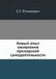 Новый опыт оживления приходской самодеятельности, С.Г. Рункевич 